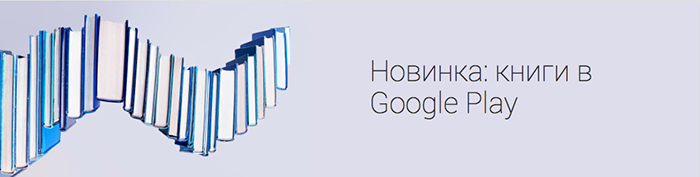 Сервіс Google Play Books тепер і в Україні