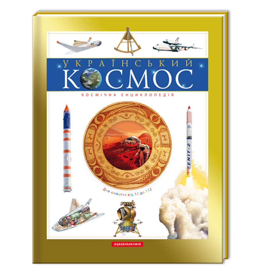 ukrainskij-kosmos-kosmicheskaya-enciklopediya