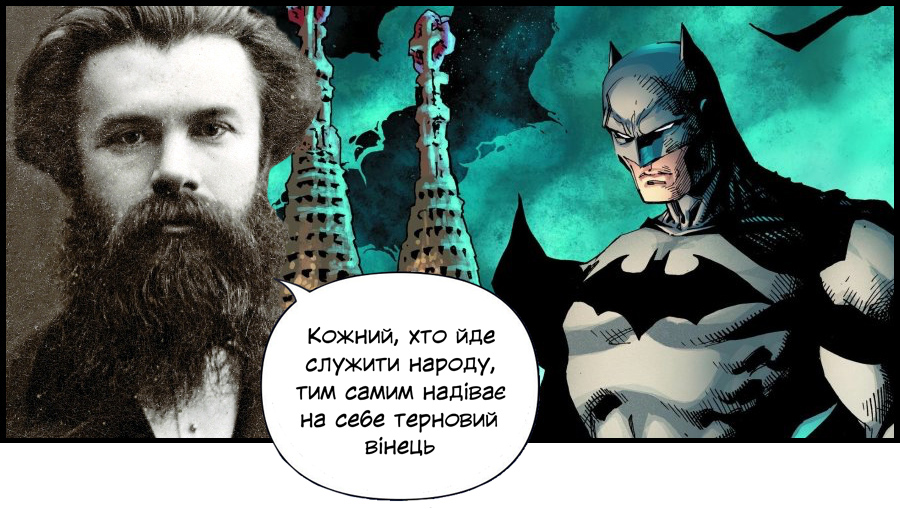 Михайло Драгоманов – Бетмен