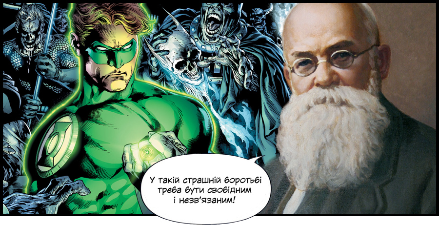 Михайло Грушевський – Зелений Ліхтар
